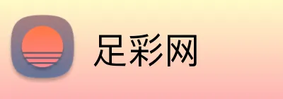 足彩网平台